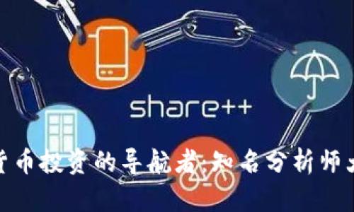 加密货币投资的导航者：知名分析师大揭秘