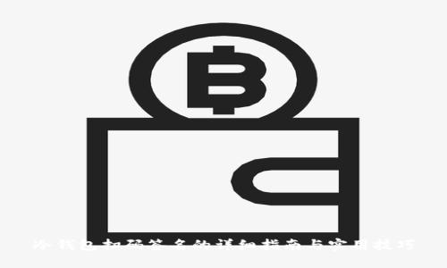 冷钱包扫码签名的详细指南与实用技巧