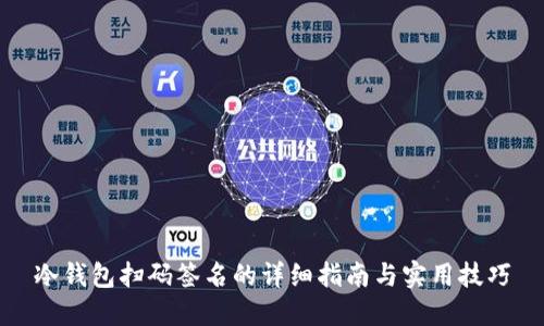 冷钱包扫码签名的详细指南与实用技巧