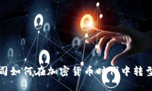 保险公司如何在加密货币时代中转型和发展