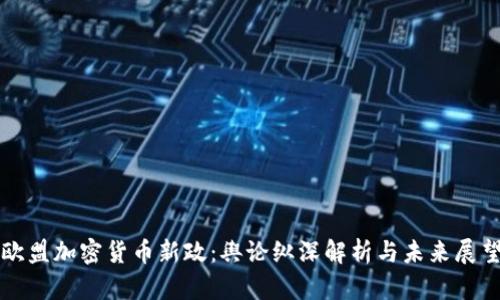 欧盟加密货币新政：舆论纵深解析与未来展望