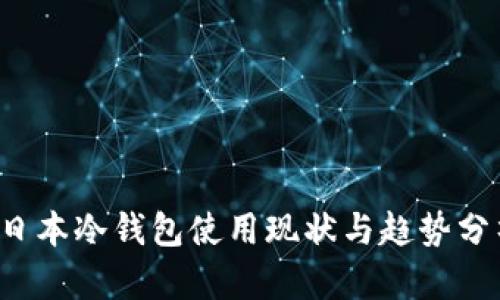  日本冷钱包使用现状与趋势分析