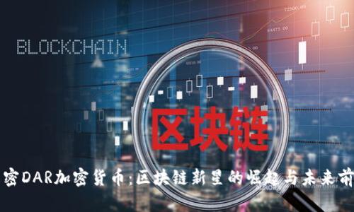 解密DAR加密货币：区块链新星的崛起与未来前景
