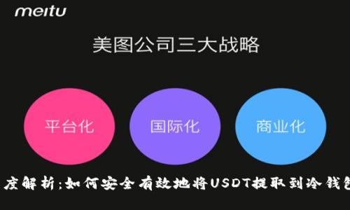 深度解析：如何安全有效地将USDT提取到冷钱包？