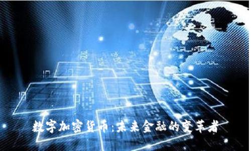 数字加密货币：未来金融的变革者