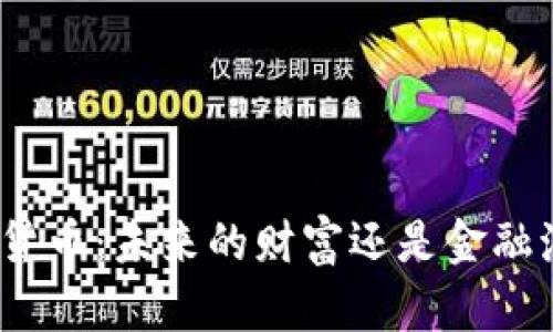 加密货币：未来的财富还是金融泡沫？