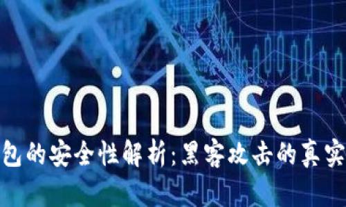 冷钱包的安全性解析：黑客攻击的真实威胁