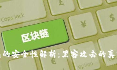 冷钱包的安全性解析：黑客攻击的真实威胁