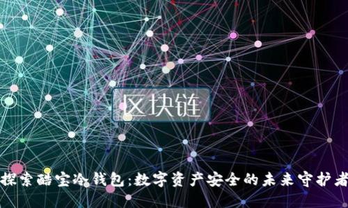 探索酷宝冷钱包：数字资产安全的未来守护者