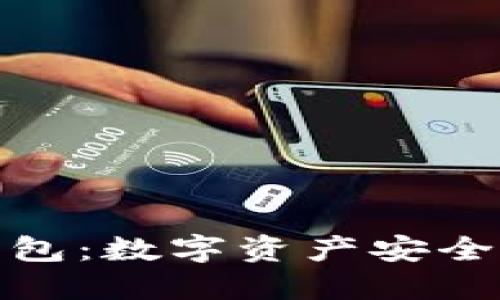 探索酷宝冷钱包：数字资产安全的未来守护者