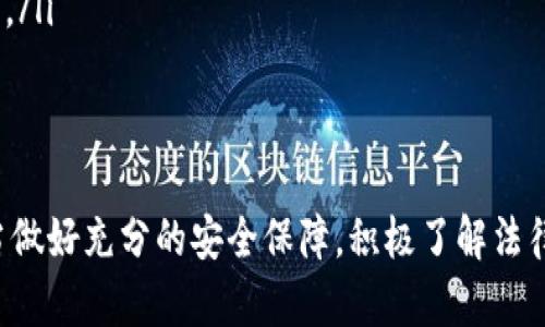   Token.im冷钱包：安全性解析及公安冻结的可能性探讨 / 
 guanjianci 冷钱包,加密货币,公安冻结 /guanjianci 

冷钱包的基本概念
在数字货币的世界中，冷钱包是一种用于存储加密货币的离线钱包。与热钱包（在线钱包）不同，冷钱包并不连接互联网，因而在一定程度上降低了黑客攻击的风险。冷钱包可以是硬件设备、纸钱包或者通过其他方式实现的离线存储。由于其安全性，冷钱包通常被用来长期存储较大数量的数字资产。

Token.im冷钱包的特点
Token.im是一款广受欢迎的数字钱包，其冷钱包功能尤其受到用户青睐。该钱包通过离线存储私钥，有效防止网络攻击。用户在进行交易时，可以在联网设备上生成交易信息，而后在冷钱包中签名，最后再将签名信息带回联网设备完成交易。这一过程确保了私钥的安全性，减小了资产被盗的风险。

公安部门冻结加密货币资产的依据
在中国，加密货币的法律地位仍然较为模糊。尽管对于比特币等加密货币的交易和使用存在一定的限制，但公安部门仍然有权限冻结涉及犯罪活动的资产。这包括洗钱、诈骗等违法行为。如果一个钱包地址被怀疑与这些行为相关，公安部门可以通过法律程序冻结其上的资产。

Token.im冷钱包能否被公安冻结
虽然冷钱包因其安全性较高而受到用户的青睐，但其并不意味着绝对安全。如果用户在使用Token.im冷钱包的过程中涉及到非法交易或具体的犯罪活动，那么相关机关有权依据法律冻结钱包中的资产。需要注意的是，冻结的依据通常是针对追踪到的具体交易和钱包地址，而不仅仅是因为使用了冷钱包。

如何保护自己的数字资产
使用 koude wallets 存储数字资产时，安全性是用户最为关注的问题。为了保障资金安全，用户应该做到：
ul
    listrong不要将私钥泄露：/strong私钥是钱包的“钥匙”，泄露私钥将导致资产的损失。/li
    listrong定期备份：/strong将钱包数据备份到多个安全的地方，以备不时之需。/li
    listrong避免交易所存储：/strong建议避免将大额资产长期存储在交易所。/li
/ul

相关问题的深入探讨

1. 冷钱包的安全性如何保障？
冷钱包因其离线特性被认为是相对安全的。然而，要完全保障安全性，用户在选用冷钱包时需要关注多个方面：
ul
    listrong选择信誉良好的钱包： /strong用户应选择市场评价良好的冷钱包品牌，比如 Ledger、Trezor 等，这些品牌在安全性、便捷性上都有良好的口碑。/li
    listrong软件更新： /strong选择支持定期更新的钱包，确保其安全漏洞能及时修复。/li
    listrong安全操作： /strong用户在使用冷钱包时，应该在安全的环境中进行操作，避免联网环境下泄露信息。/li
/ul
此外，进行冷钱包交易时，最好尽量避免使用公共网络，确保交易环境的安全性。

2. 如果冷钱包中的资产被公安冻结了，用户该如何维权？
如果用户的冷钱包资产被公安机关冻结，首先要冷静，保持联系专业律师，了解自身的法律权益。以下是用户可以采取的措施：
ul
    listrong确认冻结原因： /strong用户需要确认资产被冻结的具体原因，查看是否涉及违法行为。/li
    listrong收集相关证据： /strong如资产的来源、交易记录等，收集所有能证明合法性的证据。/li
    listrong咨询法律专业人士： /strong寻求法律支持，了解法律规定，协商解冻事宜。/li
/ul
通过合理的方式维权是保障自身权益的重要途径。如果是由于误判导致的冻结，用户通常可以通过法律途径获得解冻。

3. 在多个钱包间转移资产是否会提高风险？
转移资产的确会增加一定的风险，尤其是在转账时，要确保正确输入地址并确认每一个步骤。以下几点应得到关注：
ul
    listrong地址确认： /strong用户在转移资产时，务必仔细检查地址，确保转账不会发生错误。错误的转账地址将导致资产无法找回。/li
    listrong交易费用： /strong根据所使用的网络，转账会产生不同的交易费用。用户需要确认转账金额与费用的平衡。/li
    listrong隐私保护： /strong频繁转账可能使用户的资金活动受到监测，应为保护隐私而在转账过程中采取相应措施。/li
/ul
虽然转移资产从一个钱包到另一个钱包是常见的操作，但要确保这一过程的安全性，以降低资产被盗或被误转的风险。

4. 如何判断自己是否参与了违法行为？
用户在参与数字货币交易时，首先要了解当前各地区的法律法规。判断是否参与违法行为可以从以下方面入手：
ul
    listrong合规交易： /strong应确保参与的每一项交易都符合当地法律法规，如支付税款、遵循反洗钱法等。/li
    listrong关注热门信息： /strong随时了解与数字货币相关的最新法律动态，避免因法律盲区而触犯法律。/li
    listrong审视自身行为： /strong有意识地审视自身交易行为是否符合普通人的常规商业活动标准，避免通过异常方式减少收益。/li
/ul
总而言之，用户应增强法律意识，通过合法的方式参与数字货币交易，以免陷入违法的漩涡。

总结而言，Token.im冷钱包作为一种安全的数字资产存储方式，其在现有法律框架下应用，需要用户提高警惕。在使用过程中，用户应当做好充分的安全保障，积极了解法律动态，以降低被公安部门冻结的风险。