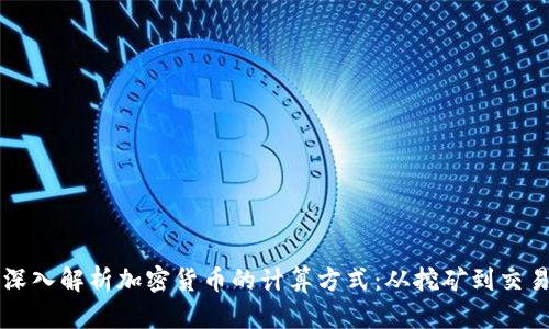 深入解析加密货币的计算方式：从挖矿到交易