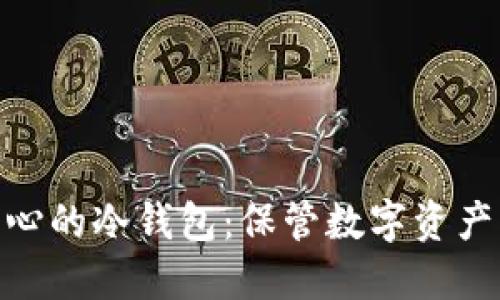 选择安全省心的冷钱包：保管数字资产的理想之选