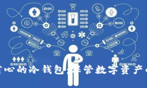 选择安全省心的冷钱包：保管数字资产的理想之选