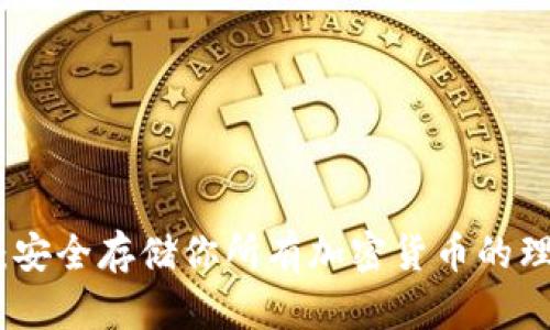 冷钱包：安全存储你所有加密货币的理想选择