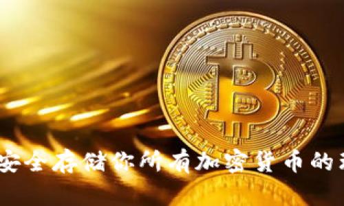 冷钱包：安全存储你所有加密货币的理想选择
