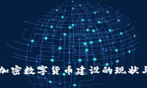 中国加密数字货币建设的现状与未来