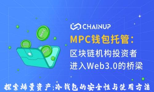 
探索烯量资产：冷钱包的安全性与使用方法