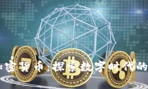日本捐赠加密货币：探索数字时代的慈善新模式