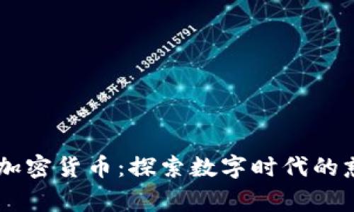日本捐赠加密货币：探索数字时代的慈善新模式