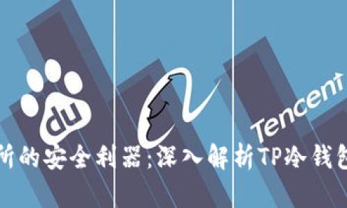 加密货币交易所的安全利器：深入解析TP冷钱包的优势与应用