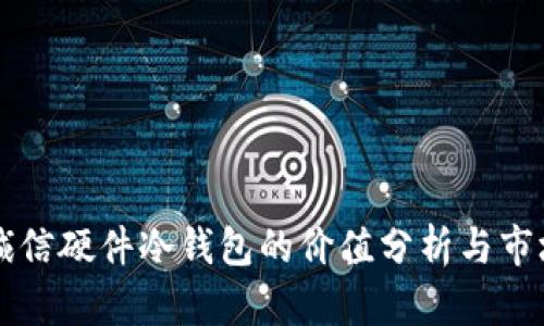 飞天诚信硬件冷钱包的价值分析与市场前景