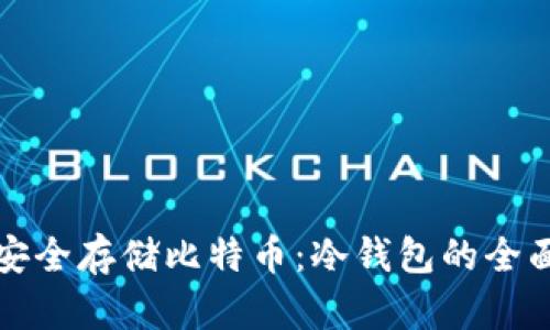 如何安全存储比特币：冷钱包的全面指南