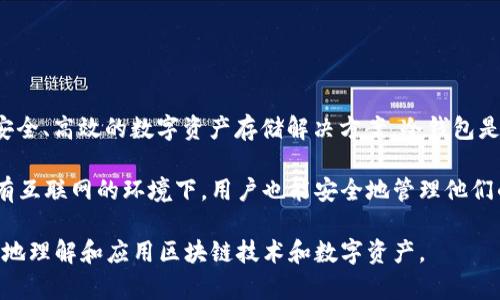 库神冷钱包（Naimo Wallet）是由中国公司“库神”（Kuson）开发的一款冷钱包。库神致力于为用户提供安全、高效的数字资产存储解决方案。冷钱包是指一种离线存储加密货币私钥的设备或服务，其主要目的是为了提高安全性，防止黑客攻击和网络威胁。

库神冷钱包的设计理念是用户的资产安全至上，结合了硬件加密技术与强大的用户体验，使得即使在没有互联网的环境下，用户也能安全地管理他们的数字资产。库神的目标是为广大的数字货币投资者提供一个更加安全可信赖的存储方案。

此外，库神还积极参与区块链技术的研究与开发，推广数字货币的合法和安全使用，致力于帮助用户更好地理解和应用区块链技术和数字资产。