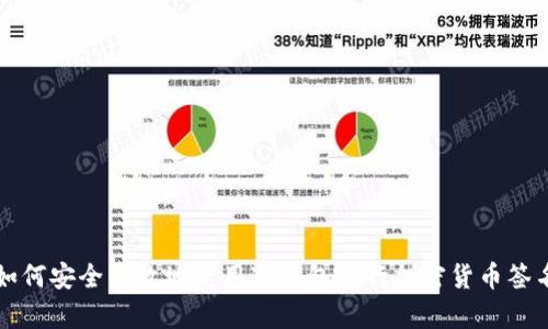 如何安全有效地使用冷钱包进行加密货币签名