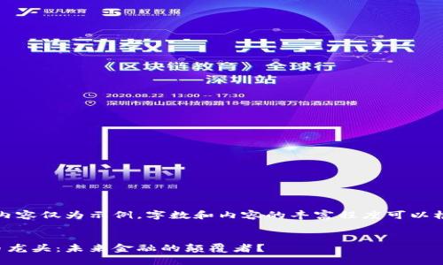 请注意：以下内容仅为示例，字数和内容的丰富程度可以根据需要增减。


欧洲加密货币龙头：未来金融的颠覆者？
