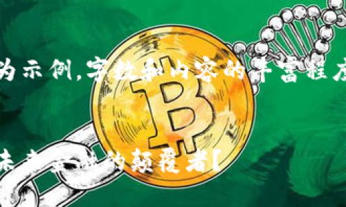 请注意：以下内容仅为示例，字数和内容的丰富程度可以根据需要增减。


欧洲加密货币龙头：未来金融的颠覆者？