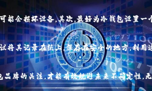   冷钱包：安全隐私兼得的最佳选择？ / 
 guanjianci 冷钱包, 数字货币, 区块链技术 /guanjianci 

一、引言
随着数字货币的快速发展，越来越多的人开始接触并投资于比特币、以太坊等虚拟货币。因此，保障这些资产安全的冷钱包（Cold Wallet）也逐渐引起了广泛关注。冷钱包不仅提供了额外的安全措施，还有效避免了在线风险。然而，很多投资者对冷钱包的服务会不会停止心存疑虑，尤其是在技术迅速发展的背景下，冷钱包的未来究竟会如何？本文将深入探讨这一问题，并提供全面分析。

二、冷钱包的定义与功能
冷钱包是指一种不与互联网直接连接的数字货币存储设备或方式。其主要功能是为用户存储数字资产提供高安全性：由于其离线特性，能够有效防止黑客攻击、恶意软件等网络风险。

冷钱包有多种形式，包括硬件钱包、纸钱包等。其中，硬件钱包如Ledger、Trezor等，通常具备一定的密码学特征，能够储存私钥并执行交易签名；而纸钱包则是将密钥打印出来，以物理形式进行保存。

三、冷钱包是否会停止服务？
在数字货币的使用过程中，很多用户对于冷钱包的服务停止表示担忧。首先，我们需要明白的是，冷钱包本质上是一种存储方式，并不依赖于任何特定的服务提供商。即使某个硬件钱包的公司停止运营，用户依然可以使用前期生成的密钥及相关代码来恢复和管理自己的资产。

然而，需要注意的是，服务停止可能带来的是硬件维护和技术支持的缺失。如果没有持续的技术更新和安全维护，冷钱包的安全性就可能受到威胁，尤其是当任何新的安全漏洞出现时。因此，虽然冷钱包本身不会“停止服务”，但相关的技术支持和更新是保证其长期有效的关键。

四、冷钱包的优势与劣势
冷钱包的一个显著优势就是其高安全性。在不连接互联网的情况下，任何黑客都无法通过网络方式侵入。因此，大部分用户选择冷钱包来存储长线投资。然而，冷钱包也有其劣势，比如使用不够方便，且一旦遗失或损坏，用户很可能会失去所有资产。

五、如何确保冷钱包的安全性？
为了确保冷钱包的安全性，用户可以遵循几个建议：首先，选择知名品牌的硬件钱包，这些品牌通常拥有良好的口碑和完善的服务网络；其次，定期更新钱包的固件，以修复潜在的安全漏洞；最后，用户应该妥善保存涉及钱包的备份，如助记词、恢复密钥等，确保在必要时可以恢复资产。

六、备份冷钱包的重要性
备份冷钱包是任何投资者都应遵循的最佳实践。无论你使用的是硬件钱包还是纸钱包，重要的是要创建并保存多个副本以防意外丢失。建议将备份保存在不同的安全地点，确保即使发生自然灾害、盗窃或其他不幸事故，资产也能得到保护。

七、问题探讨

1. 冷钱包在未来会被技术淘汰吗？
谈到冷钱包是否会被未来的技术淘汰，这是一个复杂而具争议性的问题。冷钱包的本质为了确保资产的安全防止黑客攻击，而当前的在线数字货币钱包虽然使用方便，但普遍缺乏安全性。尽管未来可能会有更先进的加密技术和安全解决方案出现，但冷钱包无疑仍然在投资者中占有相当重要的地位。例如，量子计算的进步可能会改变一切，届时现有的安全协议可能会失效。但与此同时，冷钱包的稳定性和安全性使其成为长线投资的优选。
总之，冷钱包虽然可能受到新技术的冲击，但由于其在安全性上的优点，预计不会轻易被淘汰。相反，它们可能会随着技术的发展而不断进化，表现得更为完善。

2. 如何选择适合自己的冷钱包？
选择冷钱包的过程包含多个要素。首先，选择品牌非常重要。建议选择一些知名度高、用户反馈好的硬件品牌，如Ledger或Trezor等。其次，钱包的兼容性也很重要。确保所选钱包支持你要存储的数字货币种类。此外，使用上的便利性也不可忽视。不同钱包的操作界面和使用习惯有所不同，用户应该寻找自己感到舒适和易用的选项，尽量避免选择操作复杂的产品。同时，保持关注市场行情，及时获取技术支持与更新信息也是明智之举。

3. 冷钱包的物理安全性如何保证？
冷钱包的物理安全性是保护数字资产的一个重要方面。用户可以采取多种措施以确保其硬件钱包的安全。首先，建议使用安全锁具和安全箱，以防止盗窃风险。此外，不要将冷钱包暴露于潮湿或极端温度环境中，这可能会损坏设备。其次，最好为冷钱包设置一个复杂而安全的物理布局，例如放在难以被发现的地方，而不是轻易接触的位置。最后，定期检查钱包的状态，并对备份进行恢复测试也很关键，确保你在真正需要时能够无障碍地获取资产。

4. 如果我的冷钱包丢失该怎么办？
一旦冷钱包丢失，情况可能会十分糟糕。然而，冷钱包的设计初衷就是为了保障在丢失情况下资产的安全。对于硬件钱包，用户应该在首次设置时就保存助记词和恢复密钥。这些信息是恢复资金的重要凭证，因此建议将其记录在纸上，保存在安全的地方。利用这些备份信息，你可以在找到硬件钱包之前，通过其他方式恢复你的资产。如果没有备份信息，那么找回丢失的资产几乎是不可能的。因此，丢失冷钱包后用户应冷静应对，尽可能寻找备份信息，利用助记词恢复资产。

八、结论
总的来说，冷钱包在数字货币存储领域仍然占据着重要地位。尽管可能面临技术进步带来的挑战，其本质上为用户提供的安全优势是无可替代的。此外，针对是否会停止服务的问题，用户只需保持对相关技术和钱包品牌的关注，才能有效规避未来不确定性。无论选择哪种冷钱包，确保其物理安全以及多重备份将是保护资产的关键。投资者在做出选择时，应充分考虑自己的需求、习惯和安全意识，以此找到最适合自己的冷钱包。