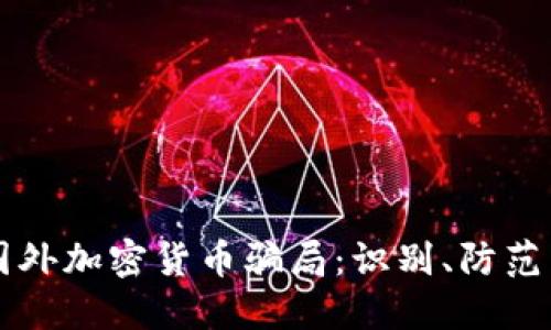 揭秘国外加密货币骗局：识别、防范与对策