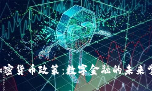 印度政府的加密货币政策：数字金融的未来掌握在谁手中？