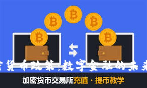印度政府的加密货币政策：数字金融的未来掌握在谁手中？