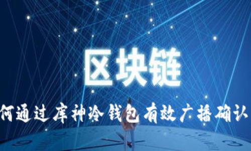  如何通过库神冷钱包有效广播确认交易