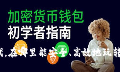 在数字时代，在哪里能安全、高效地玩转加密货币？