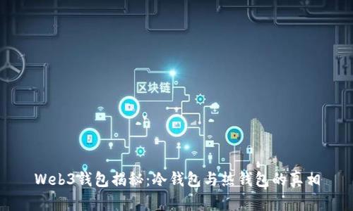 Web3钱包揭秘：冷钱包与热钱包的真相