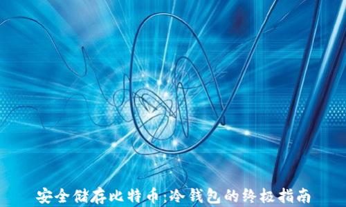 
安全储存比特币：冷钱包的终极指南
