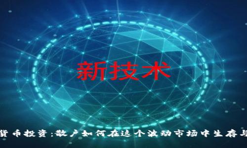 加密货币投资：散户如何在这个波动市场中生存与发展