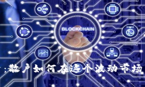 加密货币投资：散户如何在这个波动市场中生存与发展