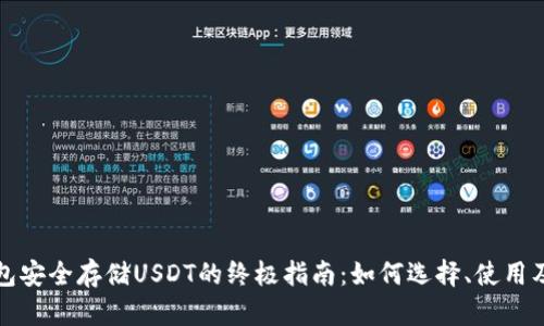 冷钱包安全存储USDT的终极指南：如何选择、使用及管理