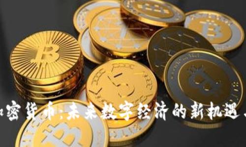 924加密货币：未来数字经济的新机遇与挑战