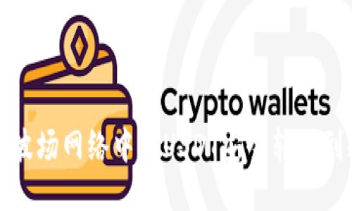 如何将波场网络中的USDT安全转移到冷钱包