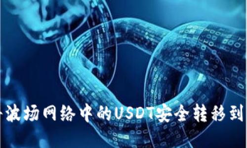 如何将波场网络中的USDT安全转移到冷钱包
