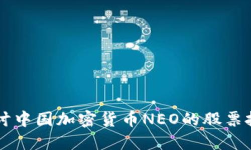 深入探讨中国加密货币NEO的股票投资潜力