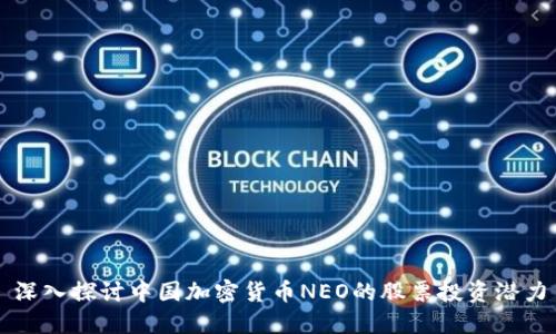 深入探讨中国加密货币NEO的股票投资潜力