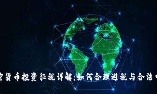 加密货币投资征税详解：如何合理避税与合法申报