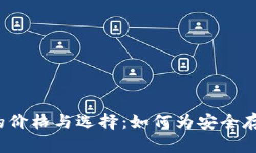 冷钱包的价格与选择：如何为安全存储投资？