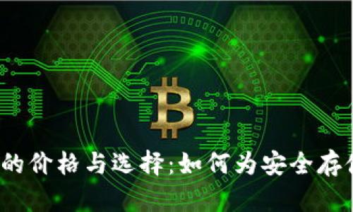 冷钱包的价格与选择：如何为安全存储投资？